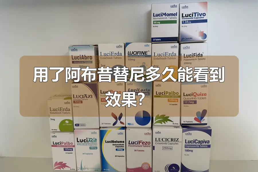 用了阿布昔替尼多久能看到效果?