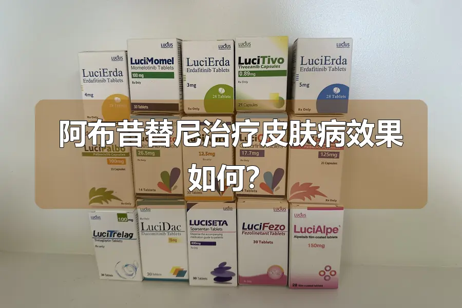 阿布昔替尼治疗皮肤病效果如何?