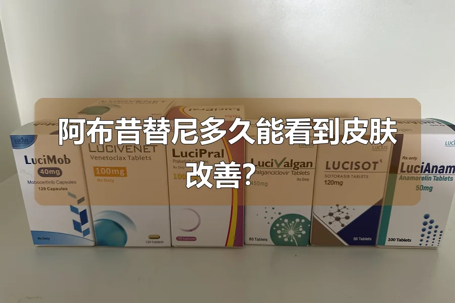 阿布昔替尼多久能看到皮肤改善?