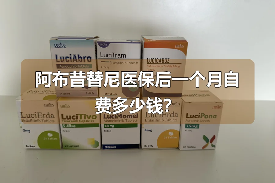 阿布昔替尼医保后一个月自费多少钱？