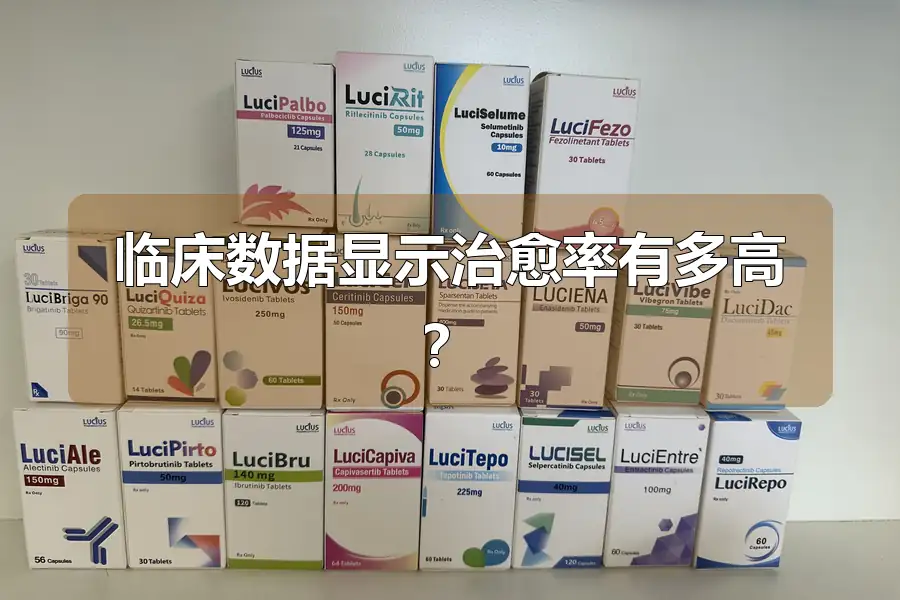 临床数据显示治愈率有多高?