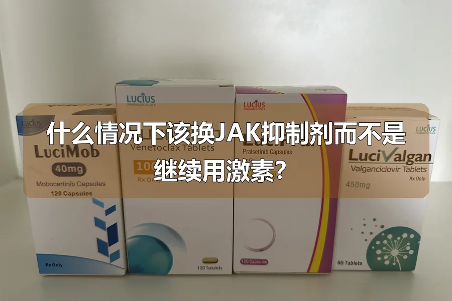 什么情况下该换JAK抑制剂而不是继续用激素?