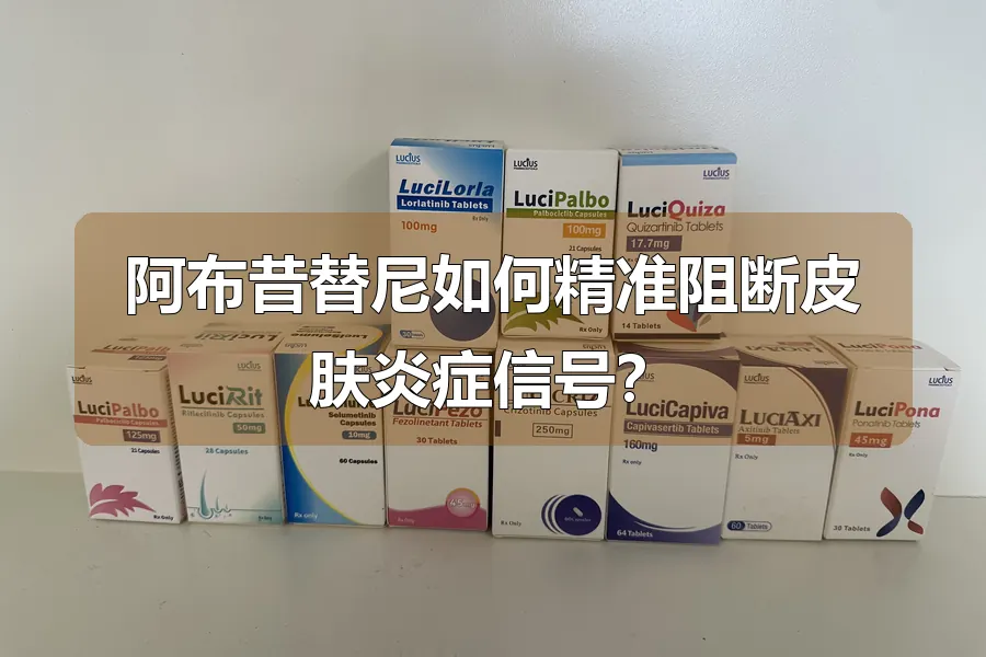阿布昔替尼如何精准阻断皮肤炎症信号?